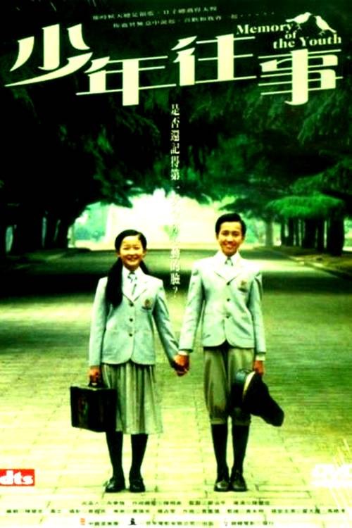 少年往事(2003年陈建忠执导的剧情电影)