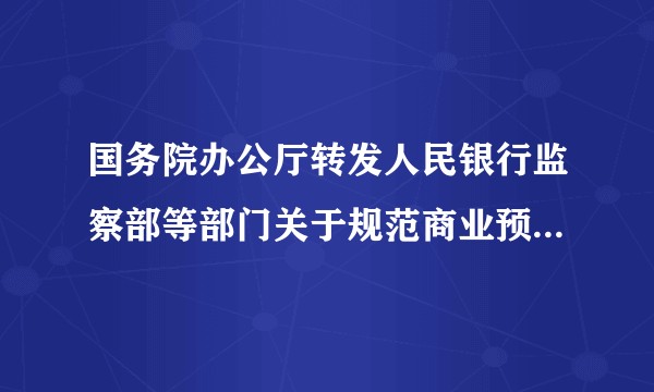 国务院办公厅转发人民银行监察部等部门关于规范商业预付卡管理意见的通知