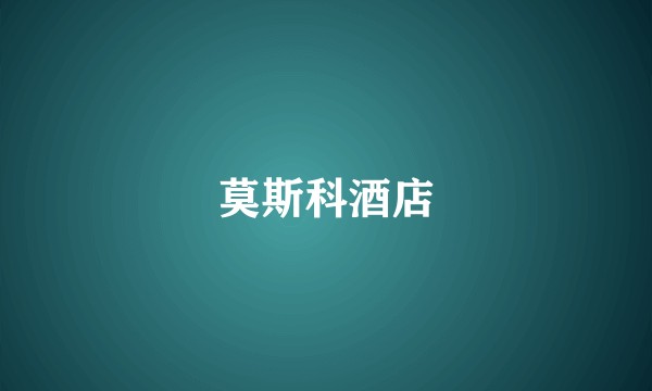 莫斯科酒店