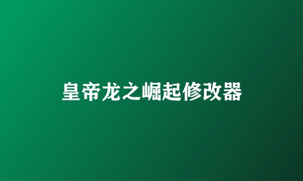 皇帝龙之崛起修改器