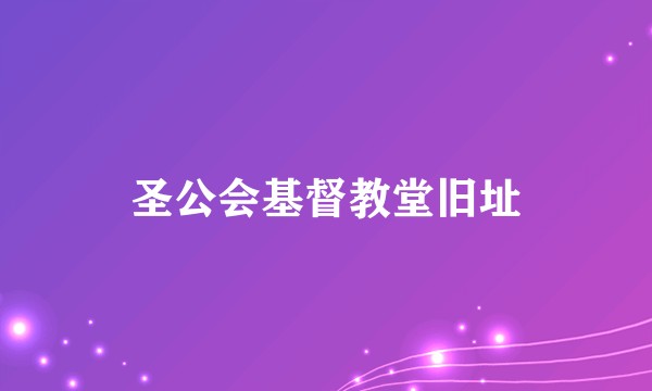 圣公会基督教堂旧址