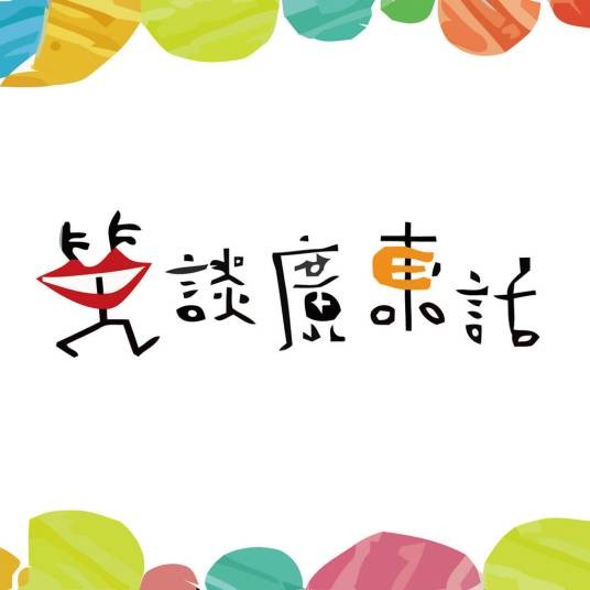 笑谈广东话