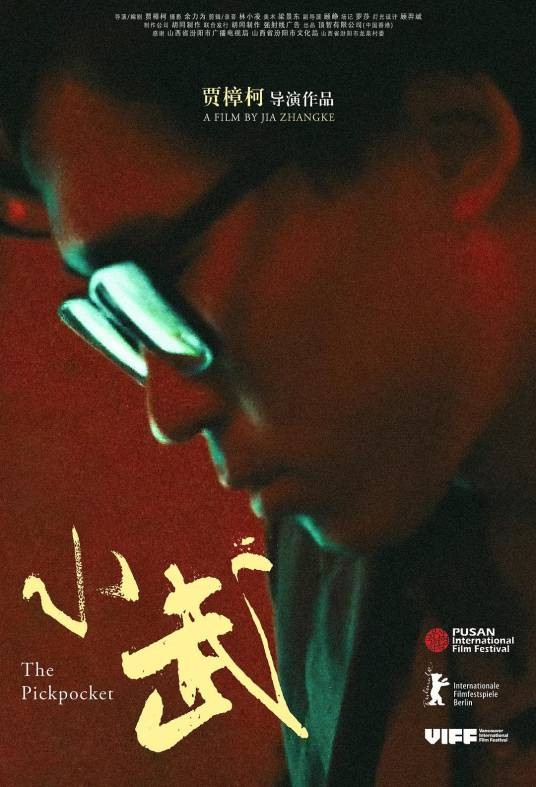 小武（1998年贾樟柯执导的剧情片）