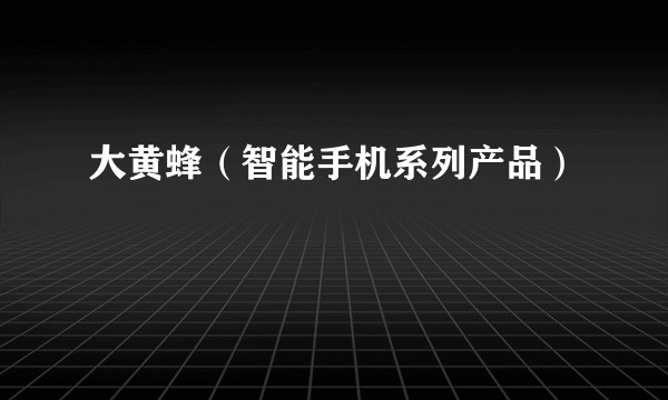 大黄蜂（智能手机系列产品）
