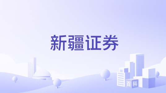 新疆证券