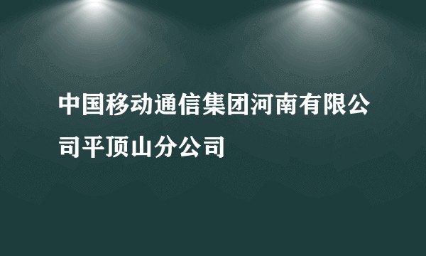 中国移动通信集团河南有限公司平顶山分公司