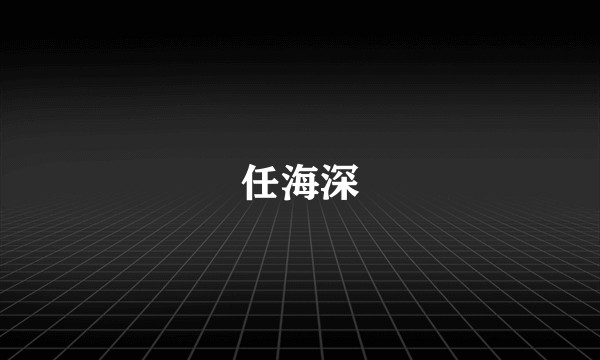 任海深