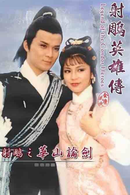 世间始终你好(1983年TVB版电视剧《射雕英雄传》主题曲)