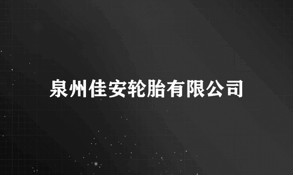 泉州佳安轮胎有限公司