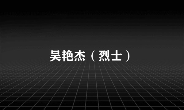 吴艳杰（烈士）