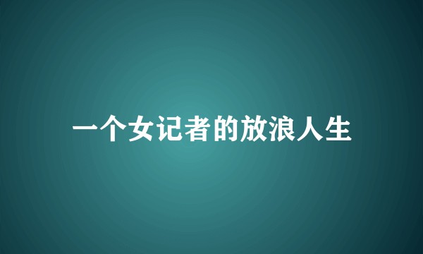 一个女记者的放浪人生