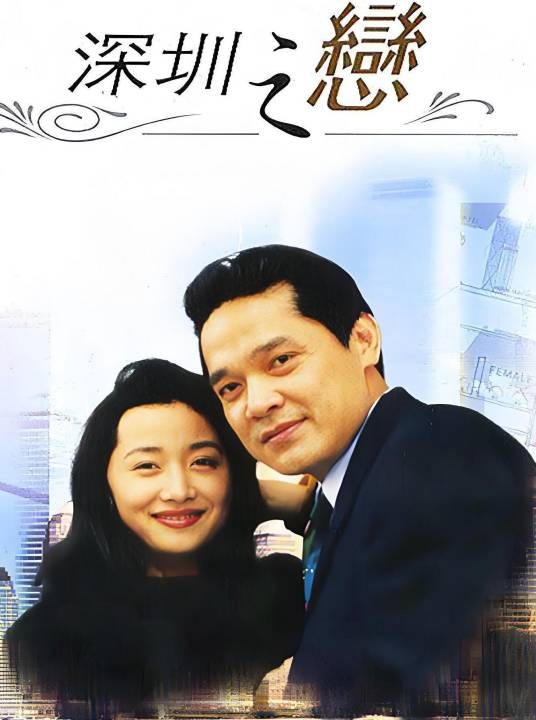深圳之恋