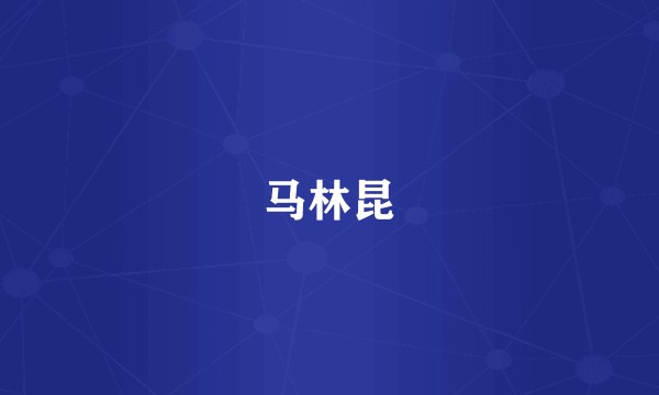 马林昆