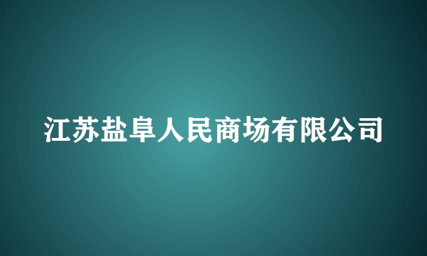 江苏盐阜人民商场有限公司