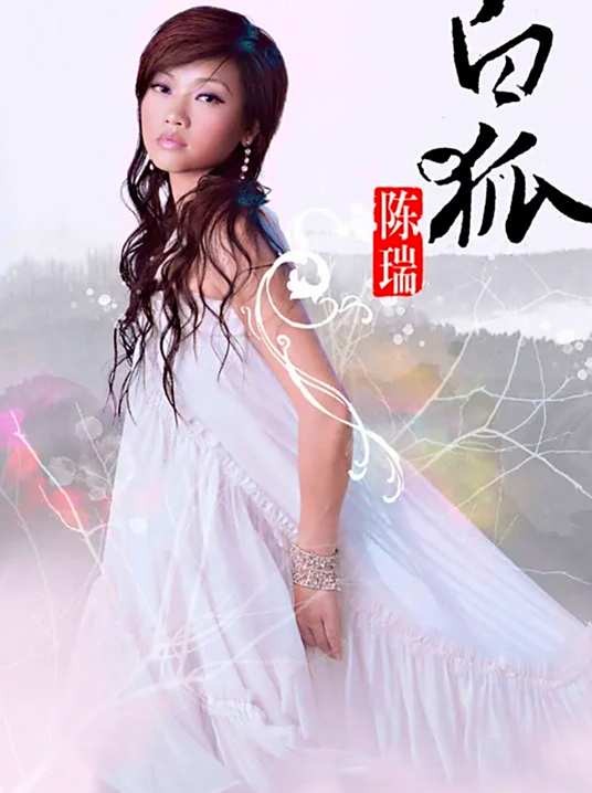 白狐（2006年陈瑞演唱的歌曲）