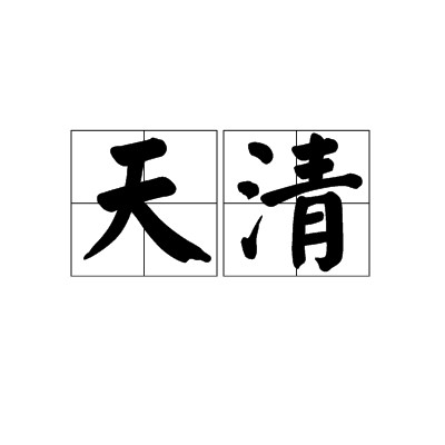 天清（汉语词汇，意为天气清朗）