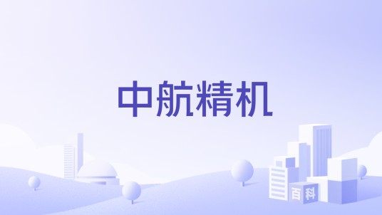 中航精机