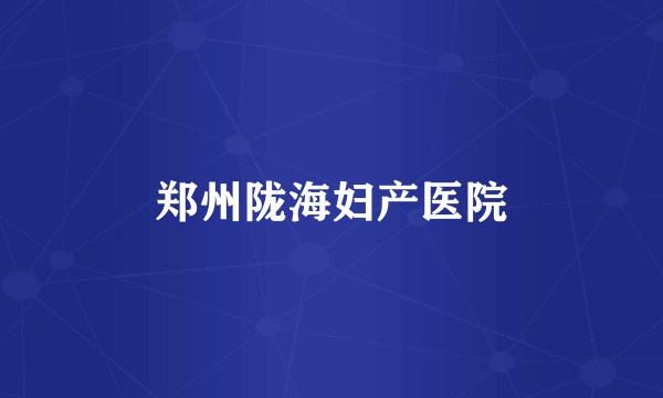 郑州陇海妇产医院