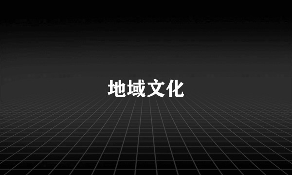 地域文化