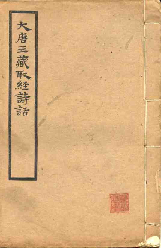 大唐三藏取经诗话
