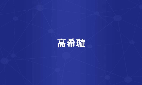 高希璇