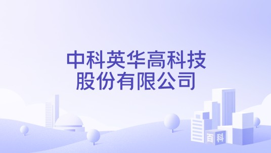 中科英华高科技股份有限公司