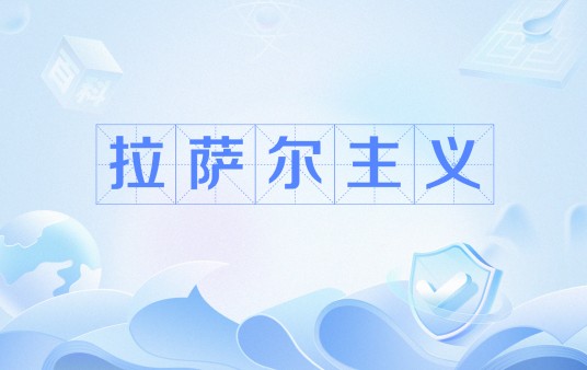 拉萨尔主义