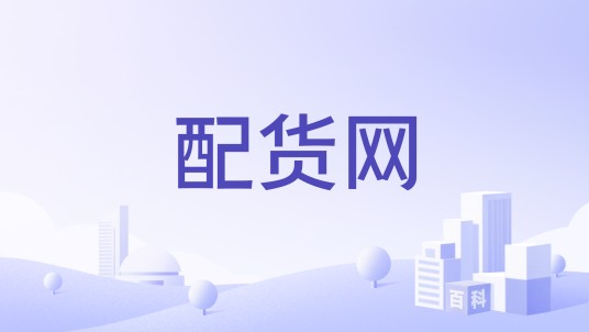 配货网