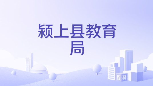 颍上县教育局