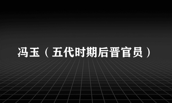 冯玉（五代时期后晋官员）