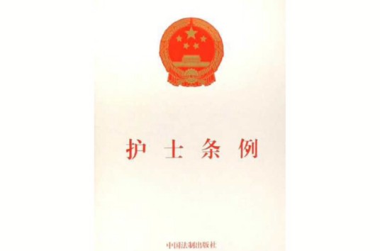护士条例（行政法规）