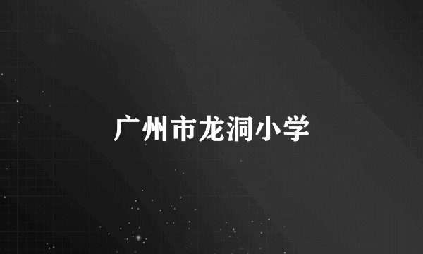 广州市龙洞小学