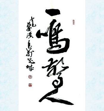 一鸣惊人（汉语成语）