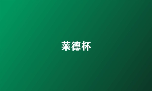 莱德杯