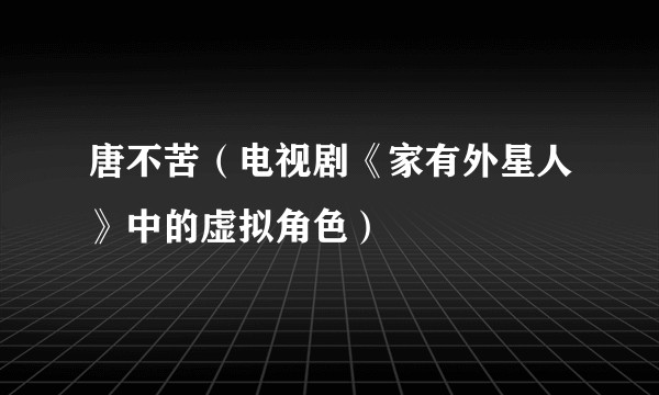 唐不苦（电视剧《家有外星人》中的虚拟角色）