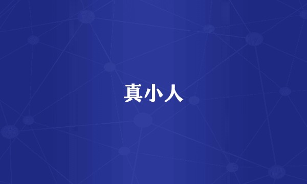真小人