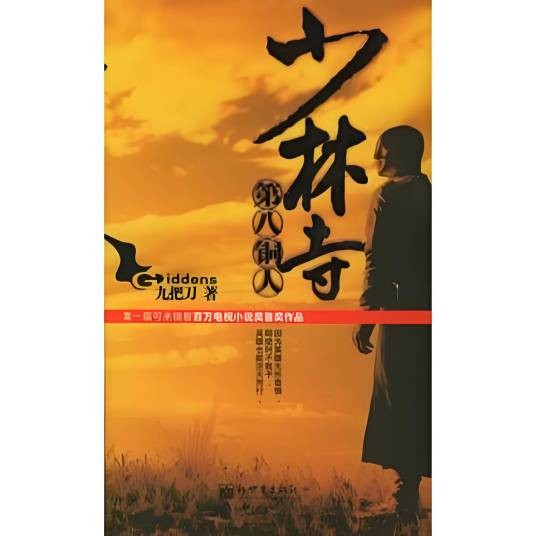 少林寺第八铜人
