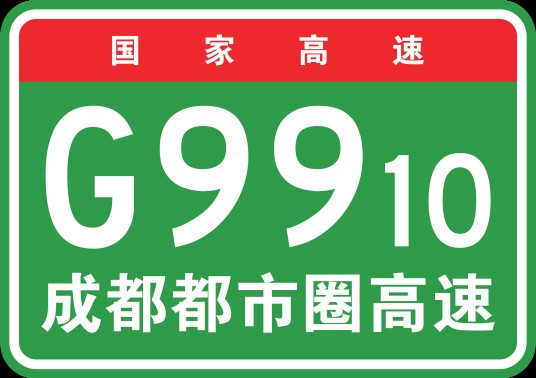 成都都市圈环线高速公路