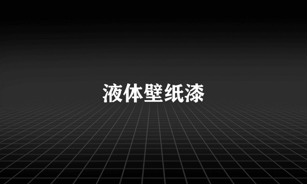 液体壁纸漆
