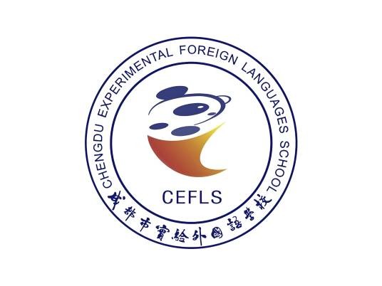 成都市实验外国语学校