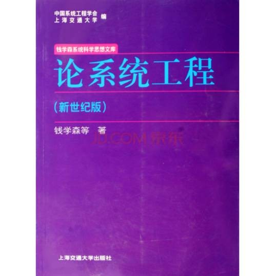 论系统工程（2007年上海交通大学出版社出版的图书）