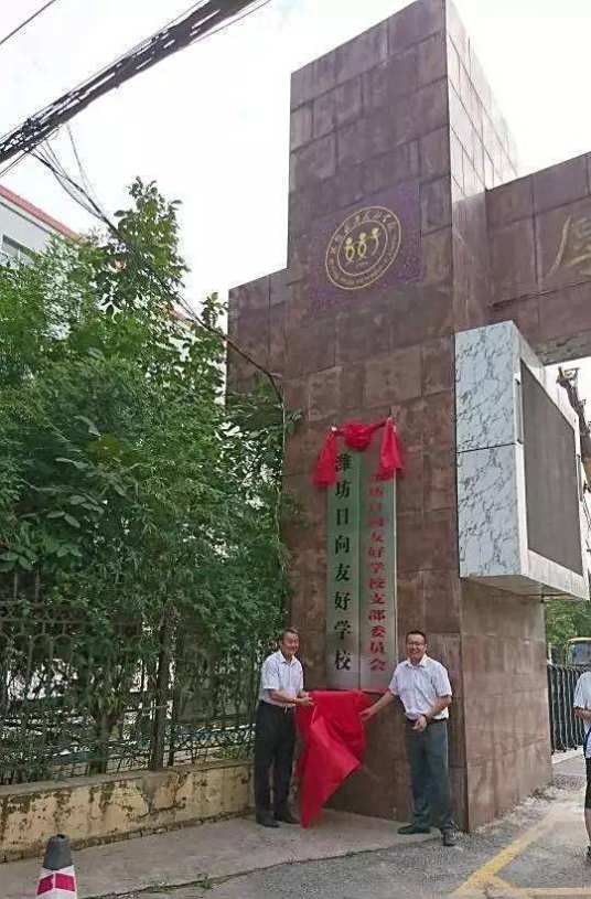 潍坊日向友好学校