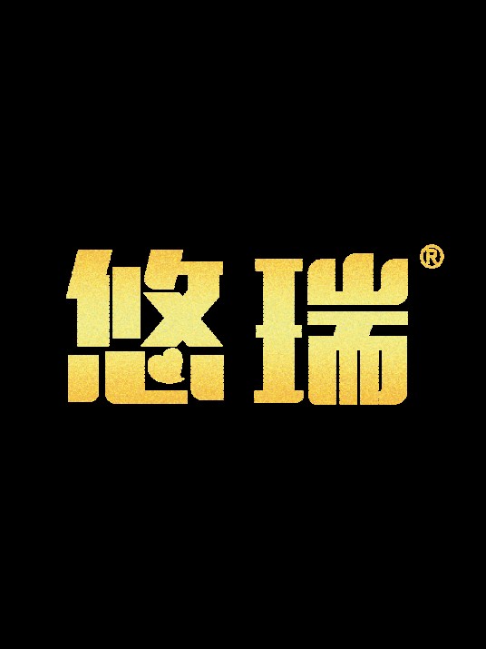 悠瑞