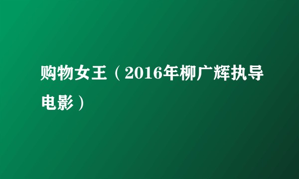 购物女王（2016年柳广辉执导电影）