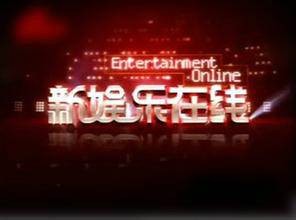 新娱乐在线