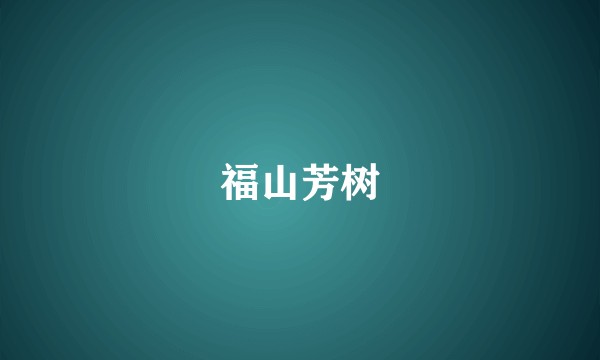 福山芳树