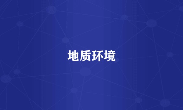 地质环境