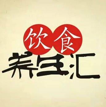 饮食养生汇