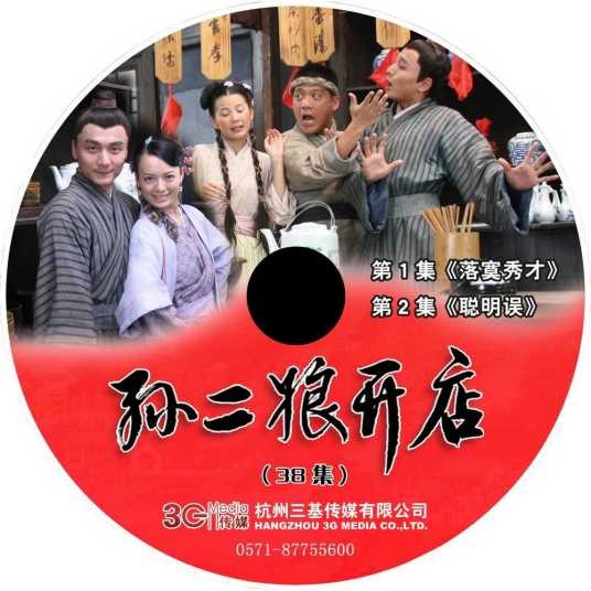 孙二娘开店（2016年王志强执导的古装喜剧）