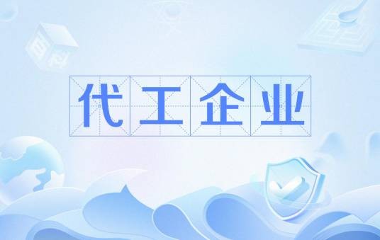 代工企业